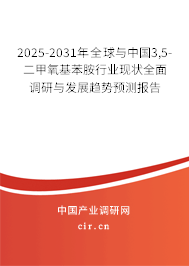 2025-2031年全球與中國(guó)3,5-二甲氧基苯胺行業(yè)現(xiàn)狀全面調(diào)研與發(fā)展趨勢(shì)預(yù)測(cè)報(bào)告