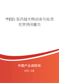 中國(guó)3-氯丙醇市場(chǎng)調(diào)查與投資前景預(yù)測(cè)報(bào)告