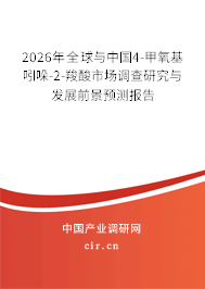 2026年全球與中國4-甲氧基吲哚-2-羧酸市場調(diào)查研究與發(fā)展前景預(yù)測報(bào)告