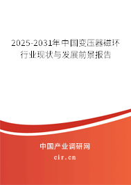 2025-2031年中國變壓器磁環(huán)行業(yè)現(xiàn)狀與發(fā)展前景報告 2025-2031年中國變壓器磁環(huán)行業(yè)現(xiàn)狀與發(fā)展前景報告