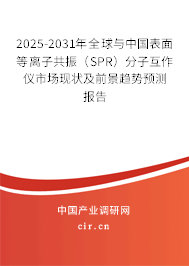 2025-2031年全球與中國(guó)表面等離子共振（SPR）分子互作儀市場(chǎng)現(xiàn)狀及前景趨勢(shì)預(yù)測(cè)報(bào)告