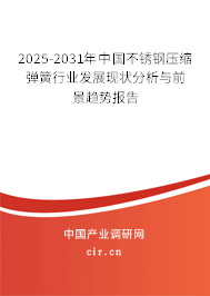 2025-2031年中國(guó)不銹鋼壓縮彈簧行業(yè)發(fā)展現(xiàn)狀分析與前景趨勢(shì)報(bào)告 2025-2031年中國(guó)不銹鋼壓縮彈簧行業(yè)發(fā)展現(xiàn)狀分析與前景趨勢(shì)報(bào)告