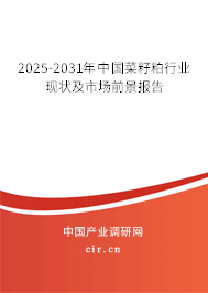 2025-2031年中國菜籽粕行業(yè)現(xiàn)狀及市場前景報(bào)告