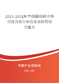 2025-2031年中國草銨膦市場深度調(diào)查分析及發(fā)展趨勢研究報告 2025-2031年中國草銨膦市場深度調(diào)查分析及發(fā)展趨勢研究報告