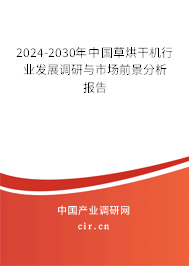 2024-2030年中國(guó)草烘干機(jī)行業(yè)發(fā)展調(diào)研與市場(chǎng)前景分析報(bào)告 2024-2030年中國(guó)草烘干機(jī)行業(yè)發(fā)展調(diào)研與市場(chǎng)前景分析報(bào)告