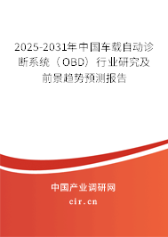 2025-2031年中國車載自動診斷系統(tǒng)（OBD）行業(yè)研究及前景趨勢預(yù)測報告