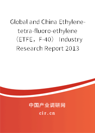Global and China Ethylene-tetra-fluoro-ethylene（ETFE，F(xiàn)-40） Industry Research Report 2013