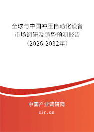 全球與中國沖壓自動化設備市場調研及趨勢預測報告(2026-2032年) 全球與中國沖壓自動化設備市場調研及趨勢預測報告(2026-2032年)