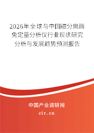 2026年全球與中國(guó)磁分離酶免定量分析儀行業(yè)現(xiàn)狀研究分析與發(fā)展趨勢(shì)預(yù)測(cè)報(bào)告