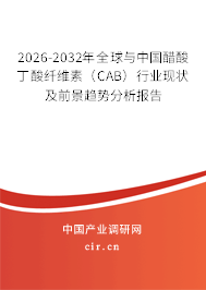 2026-2032年全球與中國(guó)醋酸丁酸纖維素(CAB)行業(yè)現(xiàn)狀及前景趨勢(shì)分析報(bào)告 2026-2032年全球與中國(guó)醋酸丁酸纖維素(CAB)行業(yè)現(xiàn)狀及前景趨勢(shì)分析報(bào)告