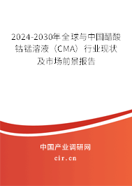 2024-2030年全球與中國醋酸鈷錳溶液（CMA）行業(yè)現(xiàn)狀及市場前景報(bào)告