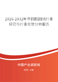 2024-2030年中國(guó)搗固機(jī)行業(yè)研究與行業(yè)前景分析報(bào)告