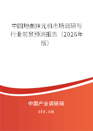 中國地面抹光機(jī)市場調(diào)研與行業(yè)前景預(yù)測報告(2026年版) 中國地面抹光機(jī)市場調(diào)研與行業(yè)前景預(yù)測報告(2026年版)