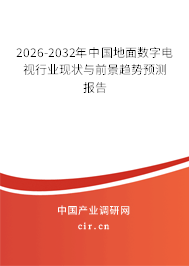 2026-2032年中國地面數(shù)字電視行業(yè)現(xiàn)狀與前景趨勢預(yù)測報告 2026-2032年中國地面數(shù)字電視行業(yè)現(xiàn)狀與前景趨勢預(yù)測報告