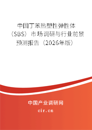 中國丁苯熱塑性彈性體(SBS)市場調研與行業(yè)前景預測報告(2026年版) 中國丁苯熱塑性彈性體(SBS)市場調研與行業(yè)前景預測報告(2026年版)