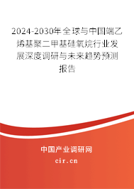 2024-2030年全球與中國端乙烯基聚二甲基硅氧烷行業(yè)發(fā)展深度調(diào)研與未來趨勢預(yù)測報告 2024-2030年全球與中國端乙烯基聚二甲基硅氧烷行業(yè)發(fā)展深度調(diào)研與未來趨勢預(yù)測報告