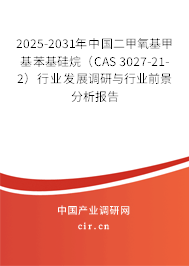 2025-2031年中國二甲氧基甲基苯基硅烷（CAS 3027-21-2）行業(yè)發(fā)展調(diào)研與行業(yè)前景分析報(bào)告