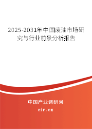 2025-2031年中國(guó)廢油市場(chǎng)研究與行業(yè)前景分析報(bào)告
