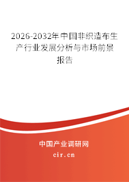 2026-2032年中國非織造布生產(chǎn)行業(yè)發(fā)展分析與市場前景報(bào)告 2026-2032年中國非織造布生產(chǎn)行業(yè)發(fā)展分析與市場前景報(bào)告
