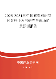 2025-2031年中國(guó)氟塑料耐腐蝕泵行業(yè)發(fā)展研究與市場(chǎng)前景預(yù)測(cè)報(bào)告