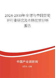 2024-2030年全球與中國(guó)甘菊環(huán)行業(yè)研究及市場(chǎng)前景分析報(bào)告 2024-2030年全球與中國(guó)甘菊環(huán)行業(yè)研究及市場(chǎng)前景分析報(bào)告