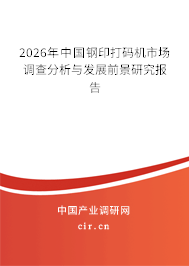 2026年中國鋼印打碼機市場調(diào)查分析與發(fā)展前景研究報告 2026年中國鋼印打碼機市場調(diào)查分析與發(fā)展前景研究報告
