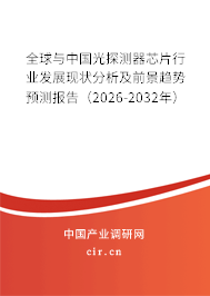 全球與中國光探測器芯片行業(yè)發(fā)展現(xiàn)狀分析及前景趨勢預(yù)測報告(2026-2032年) 全球與中國光探測器芯片行業(yè)發(fā)展現(xiàn)狀分析及前景趨勢預(yù)測報告(2026-2032年)