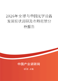 2026年全球與中國光學(xué)設(shè)備發(fā)展現(xiàn)狀調(diào)研及市場前景分析報告