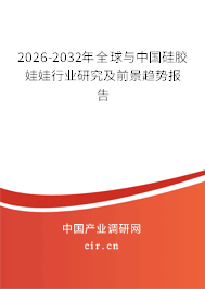 2026-2032年全球與中國硅膠娃娃行業(yè)研究及前景趨勢報告 2026-2032年全球與中國硅膠娃娃行業(yè)研究及前景趨勢報告