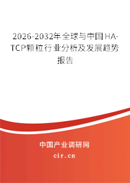 2026-2032年全球與中國(guó)HA-TCP顆粒行業(yè)分析及發(fā)展趨勢(shì)報(bào)告