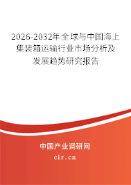 2026-2032年全球與中國海上集裝箱運輸行業(yè)市場分析及發(fā)展趨勢研究報告