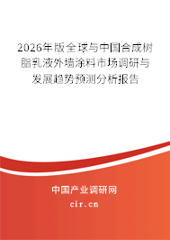 2026年版全球與中國合成樹脂乳液外墻涂料市場調(diào)研與發(fā)展趨勢預測分析報告 2026年版全球與中國合成樹脂乳液外墻涂料市場調(diào)研與發(fā)展趨勢預測分析報告