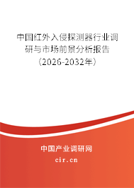 中國紅外入侵探測器行業(yè)調研與市場前景分析報告（2026-2032年）