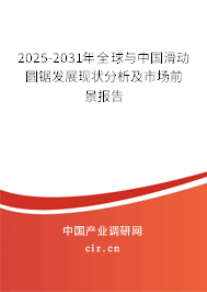 2025-2031年全球與中國滑動圓鋸發(fā)展現(xiàn)狀分析及市場前景報告