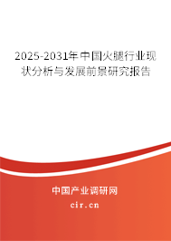 2025-2031年中國火腿行業(yè)現(xiàn)狀分析與發(fā)展前景研究報告