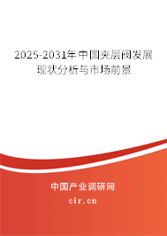2025-2031年中國夾層閥發(fā)展現(xiàn)狀分析與市場前景