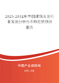 2025-2031年中國建筑五金行業(yè)發(fā)展分析與市場前景預(yù)測報(bào)告 2025-2031年中國建筑五金行業(yè)發(fā)展分析與市場前景預(yù)測報(bào)告