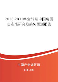 2026-2032年全球與中國角蛋白市場研究及趨勢預(yù)測報(bào)告