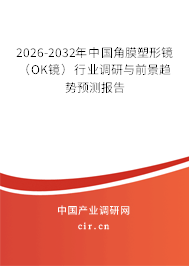 2026-2032年中國(guó)角膜塑形鏡（OK鏡）行業(yè)調(diào)研與前景趨勢(shì)預(yù)測(cè)報(bào)告