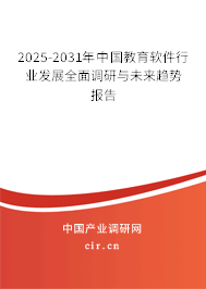 2025-2031年中國(guó)教育軟件行業(yè)發(fā)展全面調(diào)研與未來(lái)趨勢(shì)報(bào)告