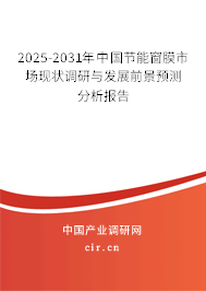 2025-2031年中國節(jié)能窗膜市場現(xiàn)狀調(diào)研與發(fā)展前景預(yù)測分析報(bào)告