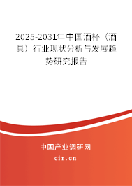2025-2031年中國酒杯(酒具)行業(yè)現(xiàn)狀分析與發(fā)展趨勢研究報告 2025-2031年中國酒杯(酒具)行業(yè)現(xiàn)狀分析與發(fā)展趨勢研究報告