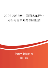 2026-2032年中國(guó)酒水車(chē)行業(yè)分析與前景趨勢(shì)預(yù)測(cè)報(bào)告