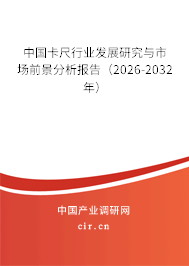 中國卡尺行業(yè)發(fā)展研究與市場前景分析報告（2026-2032年）