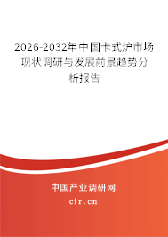 2026-2032年中國(guó)卡式爐市場(chǎng)現(xiàn)狀調(diào)研與發(fā)展前景趨勢(shì)分析報(bào)告