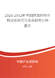 2024-2030年中國抗凝藥物市場調(diào)查研究與發(fā)展趨勢分析報告