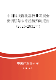 中國科技孵化器行業(yè)發(fā)展全面調研與未來趨勢預測報告(2025-2031年) 中國科技孵化器行業(yè)發(fā)展全面調研與未來趨勢預測報告(2025-2031年)