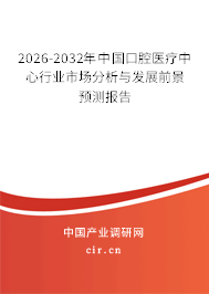 2026-2032年中國(guó)口腔醫(yī)療中心行業(yè)市場(chǎng)分析與發(fā)展前景預(yù)測(cè)報(bào)告 2026-2032年中國(guó)口腔醫(yī)療中心行業(yè)市場(chǎng)分析與發(fā)展前景預(yù)測(cè)報(bào)告