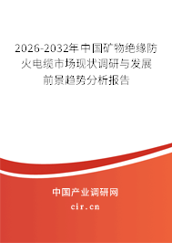 2026-2032年中國(guó)礦物絕緣防火電纜市場(chǎng)現(xiàn)狀調(diào)研與發(fā)展前景趨勢(shì)分析報(bào)告