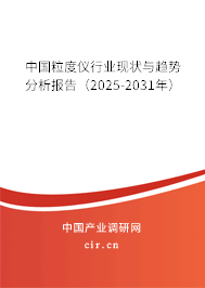 中國粒度儀行業(yè)現(xiàn)狀與趨勢分析報(bào)告(2025-2031年) 中國粒度儀行業(yè)現(xiàn)狀與趨勢分析報(bào)告(2025-2031年)